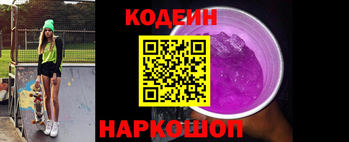 Кодеиновый сироп Lean Purple Drank  Вход с VPN  Зеленогорск 